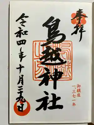 鳥越神社の御朱印