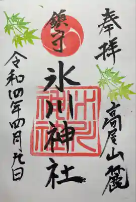 高尾山麓氷川神社の御朱印