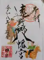 遠野郷八幡宮の御朱印