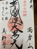 真野寺の御朱印