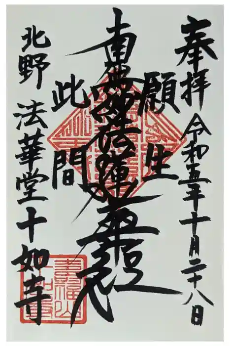 法華堂十如寺の御朱印
