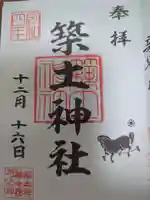 築土神社の御朱印