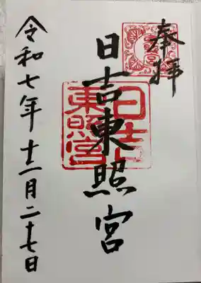 日吉東照宮の御朱印