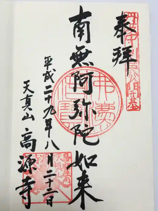 高源寺(埼玉県)