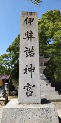 伊弉諾神宮(兵庫県)
