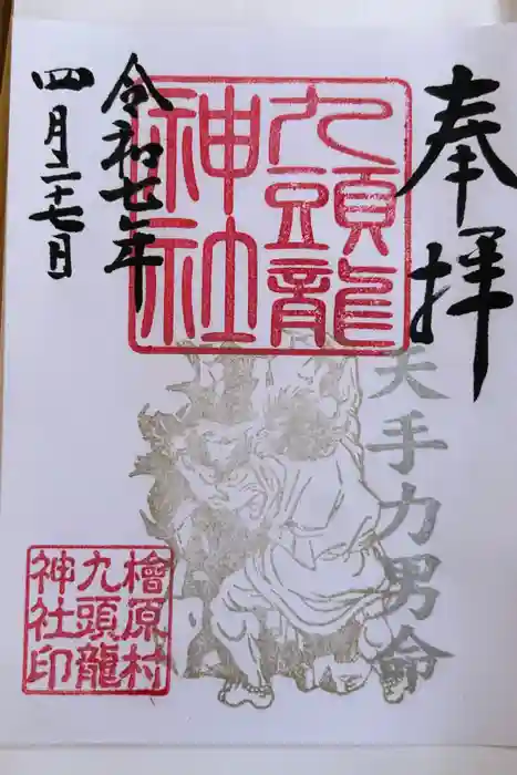 九頭龍神社の御朱印