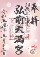 弘前天満宮(青森県)