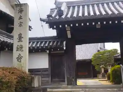 台鏡寺(大阪府)