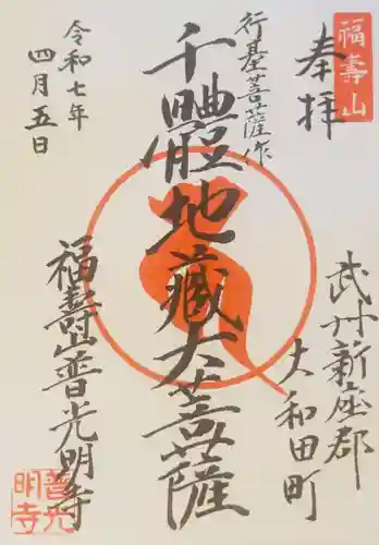 普光明寺(埼玉県)