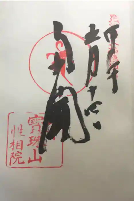 性相院の御朱印