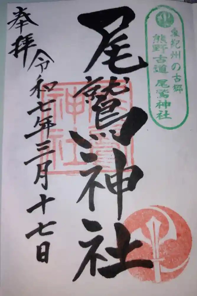 尾鷲神社の御朱印