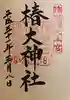 椿大神社の御朱印