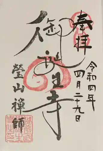 御誕生寺（猫寺）の御朱印