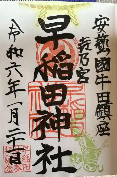 早稲田神社(広島県)