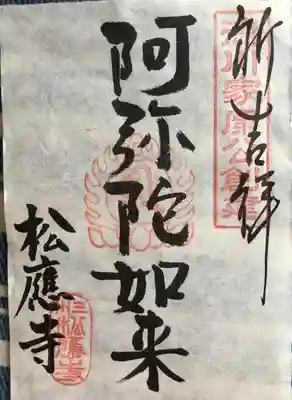 通常御朱印(書置き)
