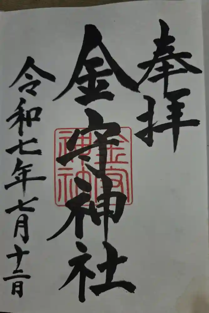 金守神社の御朱印