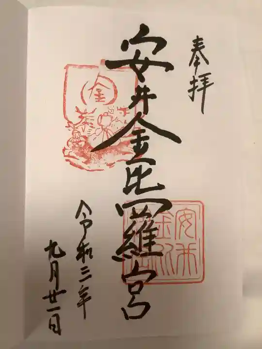 安井金比羅宮の御朱印