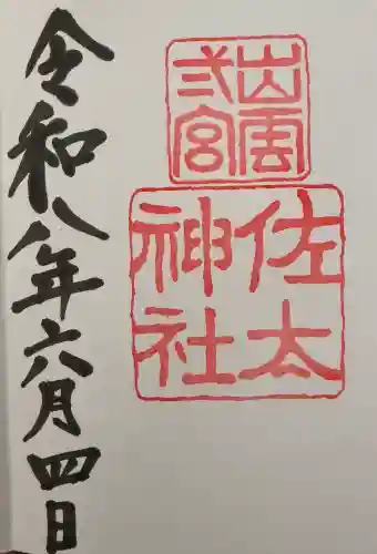 佐太神社の御朱印