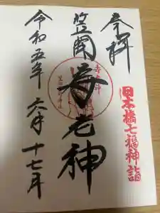 笠間稲荷神社 東京別社の御朱印