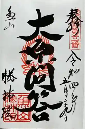 大原寺勝林院の御朱印