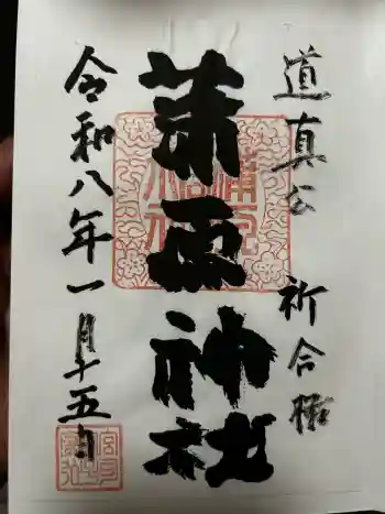 蒲原神社の御朱印 2026年01月