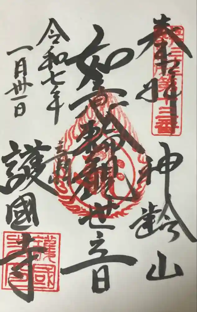 護国寺の御朱印