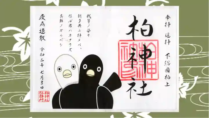 柏神社の御朱印