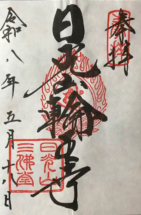 日光山輪王寺三仏堂の御朱印
