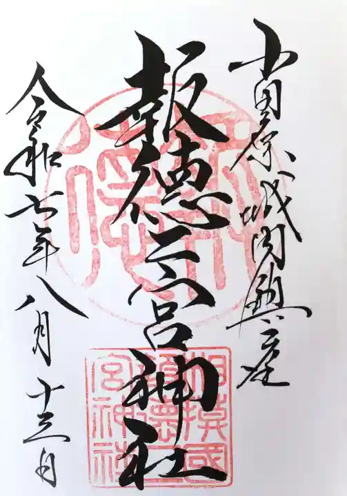 報徳二宮神社(神奈川県)