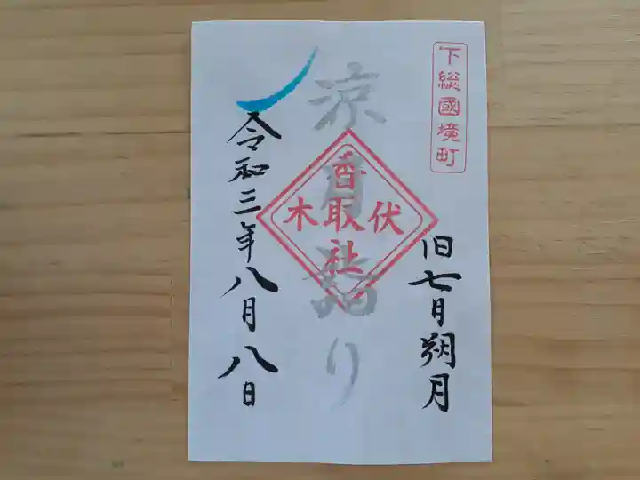 伏木香取神社の御朱印