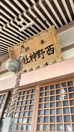 西野神社(北海道)