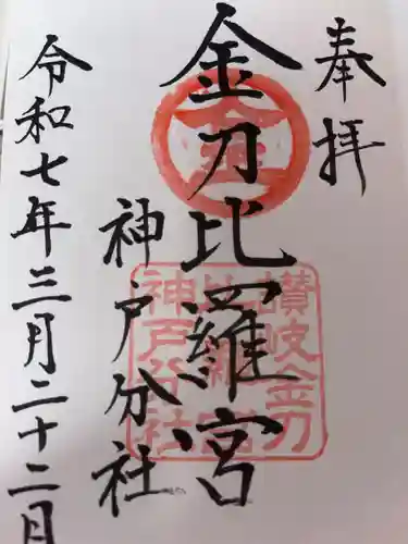 金刀比羅宮神戸分社の御朱印