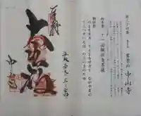 中山寺の御朱印