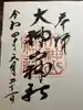 大神山神社本宮の御朱印