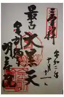 明寿院の御朱印