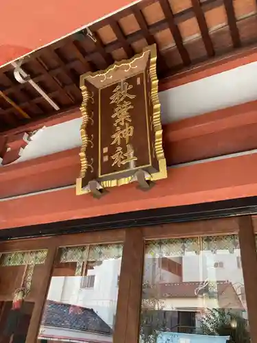 秋葉神社の本殿