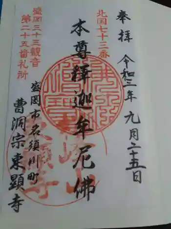 東顕寺の御朱印 2021年09月