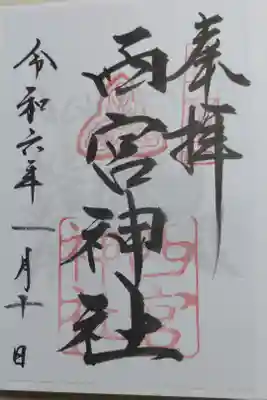十日えびす書き置き御朱印。福笹と鯛の地紋があります。