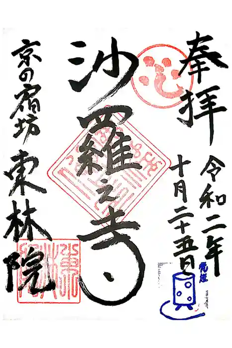 東林院の御朱印