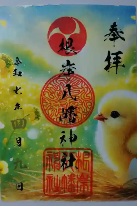 根岸八幡神社の御朱印
