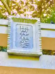 猿田神社の建物その他