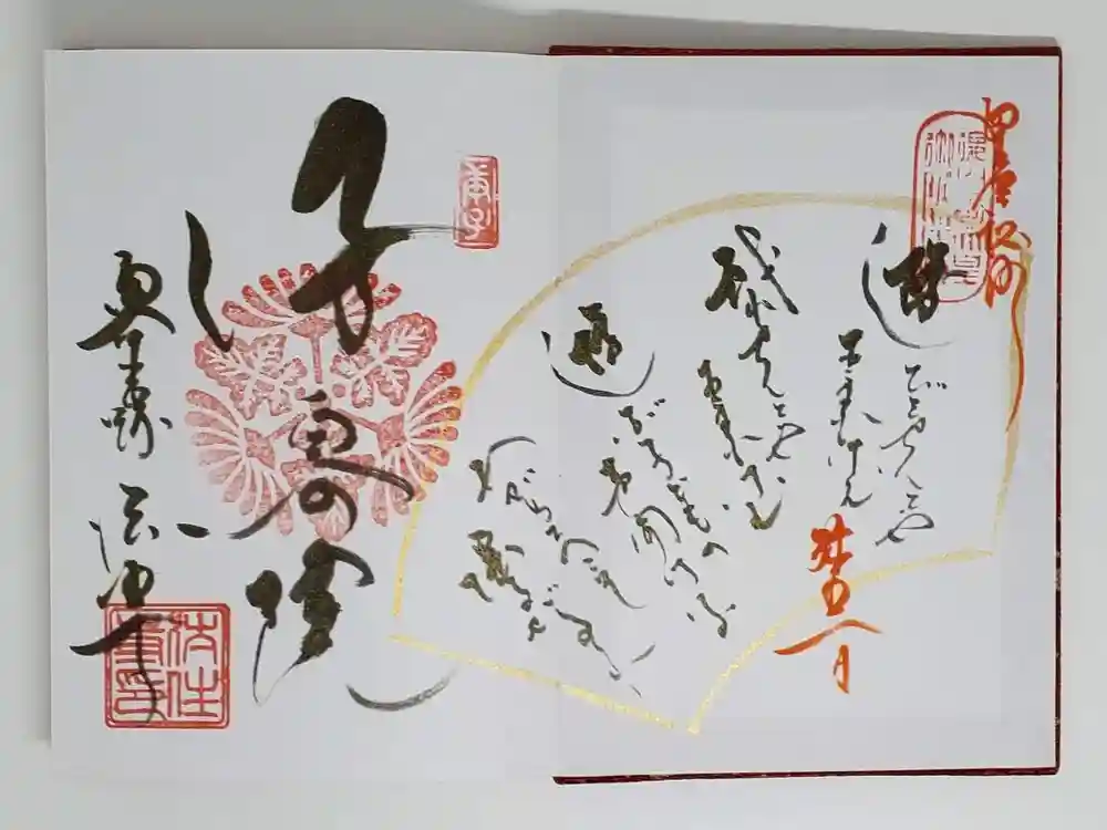 後白河院御聖蹟　法住寺の御朱印