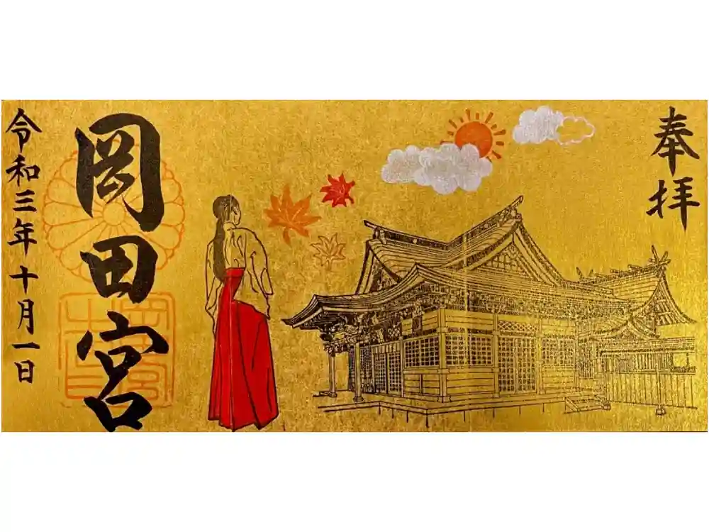 岡田神社の御朱印