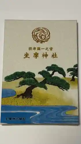 坐摩神社の御朱印