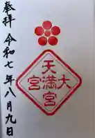 大宮天満宮(東京都)