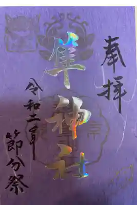 ２月節分祭御朱印
