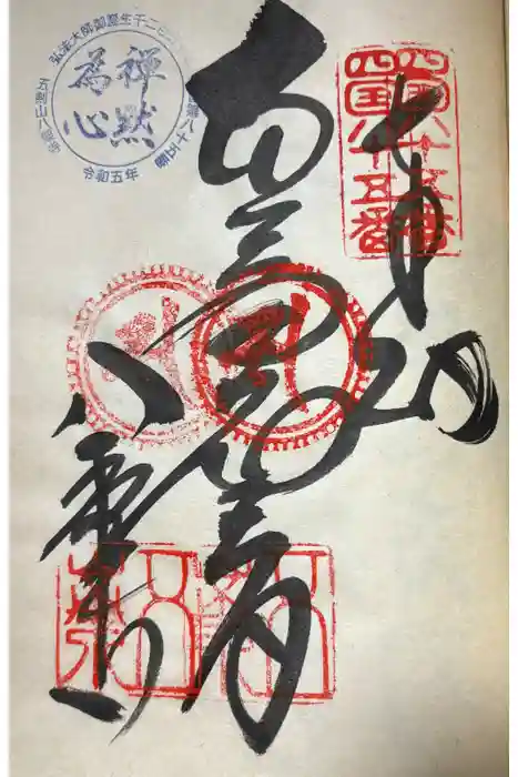 八栗寺の御朱印