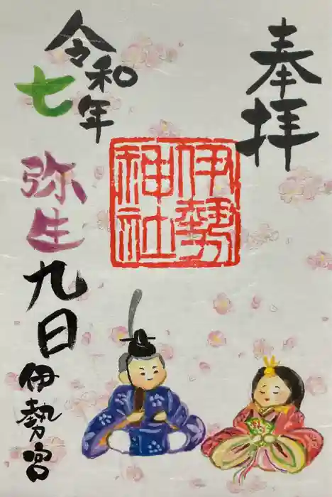 伊勢神社の御朱印