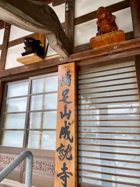 成就寺(千葉県)