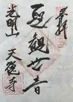 天徳寺の御朱印